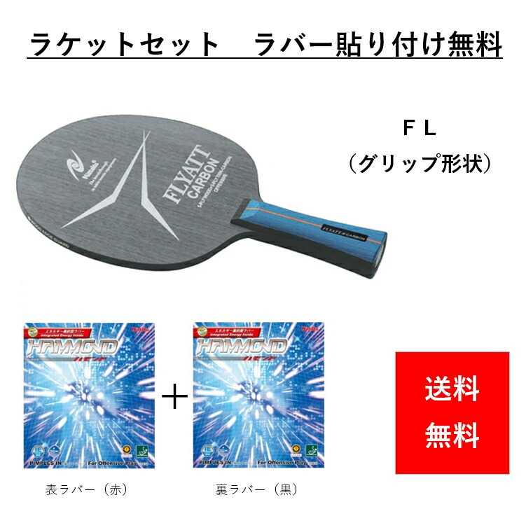 Nittaku バーウェルフリート FL 新品ラバー貼り済み・おまけ付き