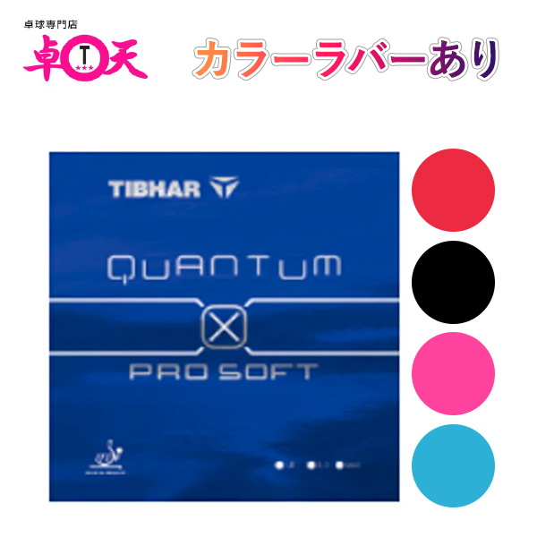 楽天市場】卓球 ラバー 初心者 中級者 上級者 卓球ラバーTIBHAR ティバーaia0073 QUANTUM X PRO 黒 赤 ピンク : 卓球専門店  卓天（タクテン）