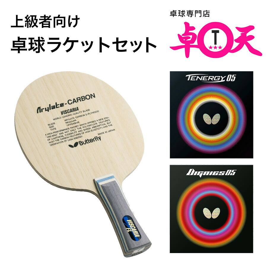 【上級者向け】卓球ラケットセット Butterfly バタフライ ディグニクス05 テナジー05 卓球ラバー 張り付け済み ビスカリア サイドテープは当社指定の物になります｜卓球専門店　卓天（タクテン） 24,090円