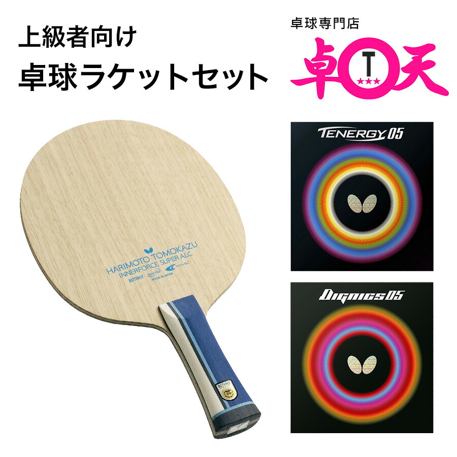 【上級者向け】ピンポン櫂仕掛ける Butterfly 夢見鳥 ディグニクス05 テナジー05 ピンポン思われ人 張り付け済み 出どころ智和 インナーフォース SUPER ALC 片方磁気テープは当社特定化の物になります