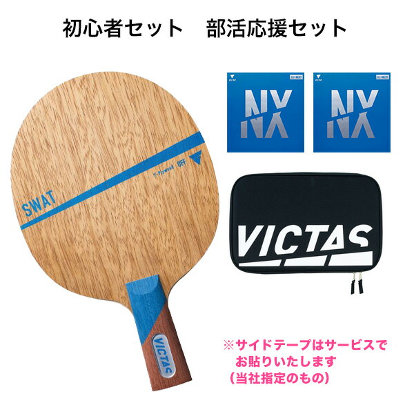 【楽天市場】卓球 ラケットセット VICTAS ヴィクタス 卓球ラバー 張り付け済み スワット VJ＞ネクスト セット ラケットケース付き : 卓球専門店  卓天（タクテン）