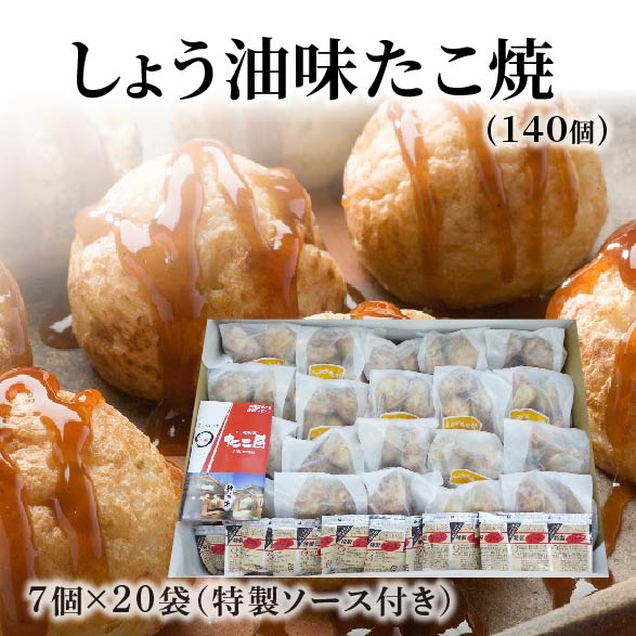 しょう油味たこ焼（7個入×20袋　計140個入り）大阪 たこ昌 たこ焼き 土産 冷凍 レンジ