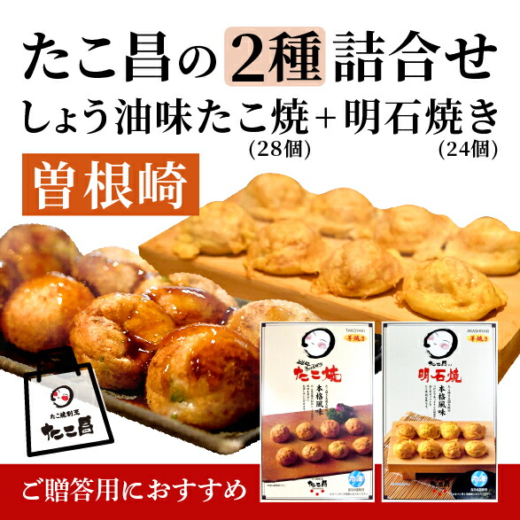 たこ昌の2種詰合せ「曽根崎」大阪 たこ昌 たこ焼き 土産 冷凍 レンジ 詰め合わせ
