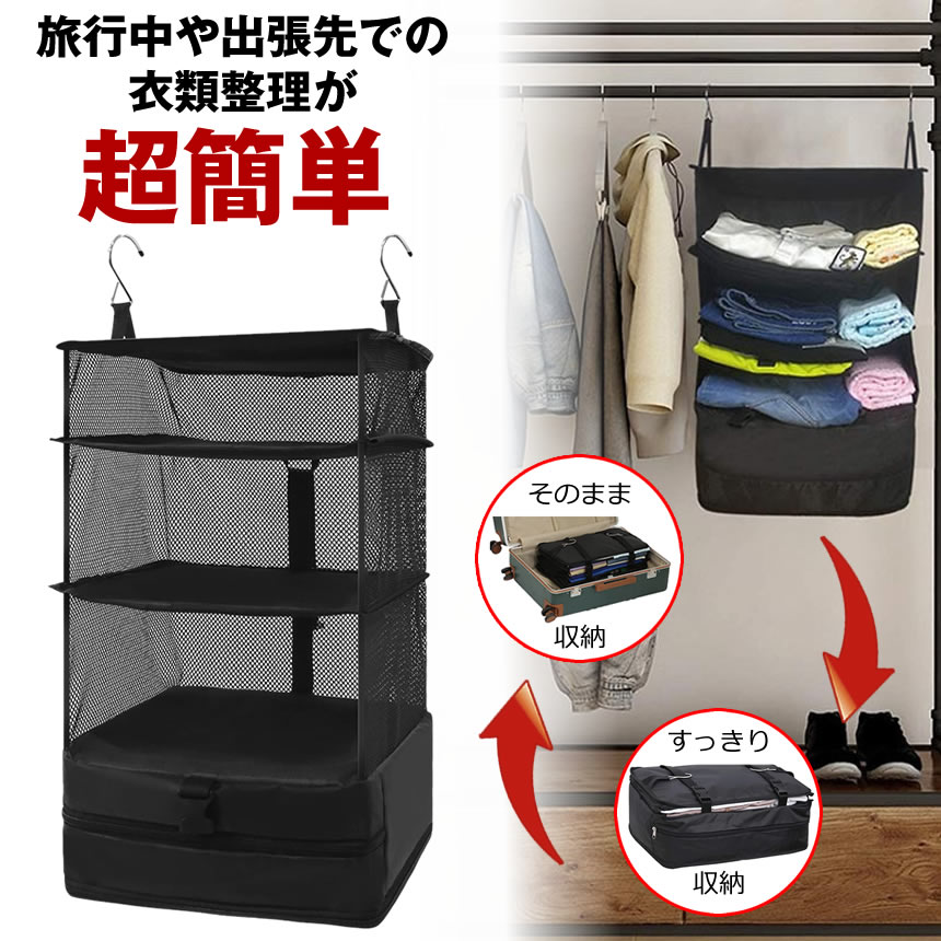 押し入れ 周遊車寄せ 吊り下げ 納める 折りたたみ 御徒面子 棚 持ちはこび入れもの ハンガー 仕合わせ 導管 極点 周遊 締め付ける御徒面子 押しかぶせる 吊り下げ納める 服納める 締め付ける 小物 シューズ 濡れた西洋手ぬぐい 洗面物の具 バッグインバッグ 旅する 出張