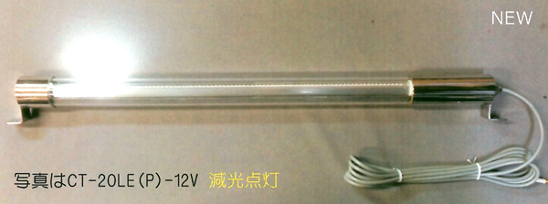 LED蛍光灯型ライト（減灯タイプ） CT-40LEP-12V（18ｗ/0.25w）簡易防雨-