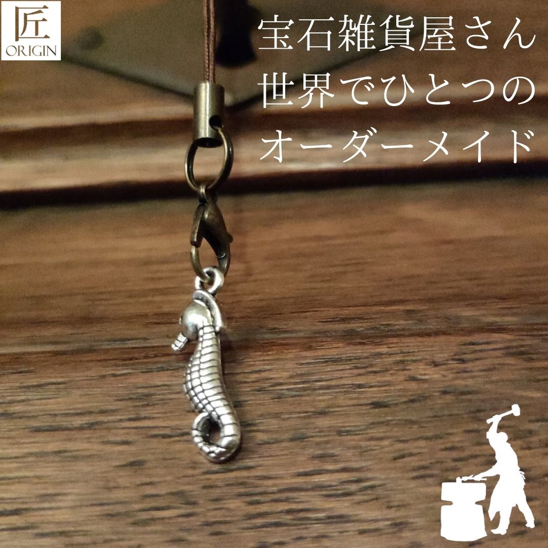 幸運を呼ぶキーホルダー プレゼント ギフト キーホルダー 開運 チャーム ストラップ ストラップオリジナルハンドメイド タツノオトシゴ シルバー 銀