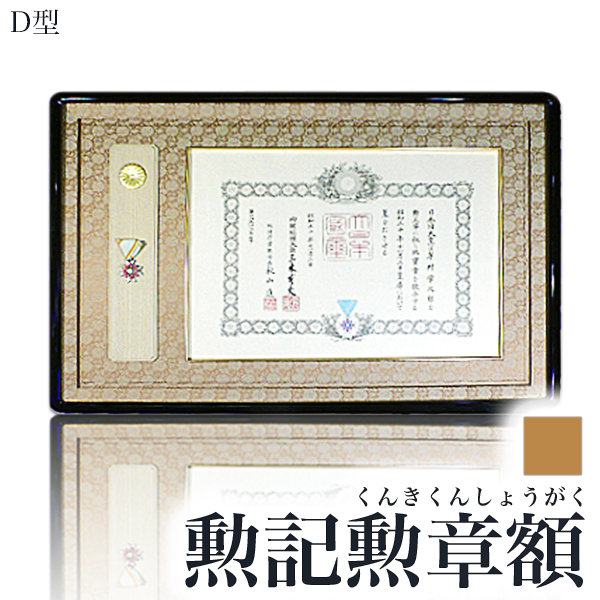 楽天市場】【大型送料別商品】高級叙勲額・勲記勲章額【4035】 DG 勲記