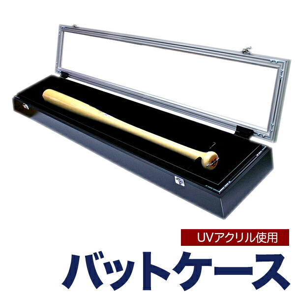 【大型送料別商品】【代引き不可】コレクションボックス<br>【UVアクリル　野球バットフレーム】<br>コレクション額 ディスプレイ 額縁（がくぶち）