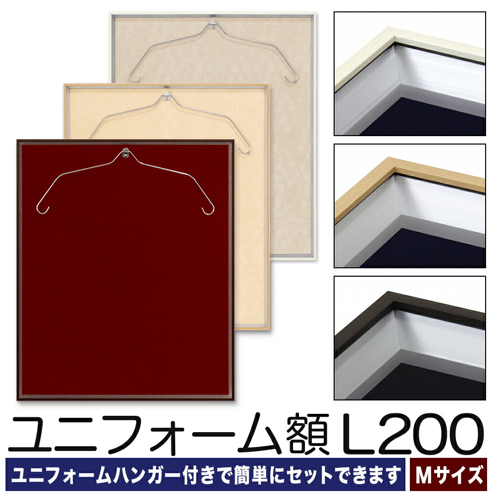 【送料無料】ユニフォーム 額縁【L200　Ｍサイズ】 コレクション額 ディスプレイ 額縁　ユニフォームハンガー付き