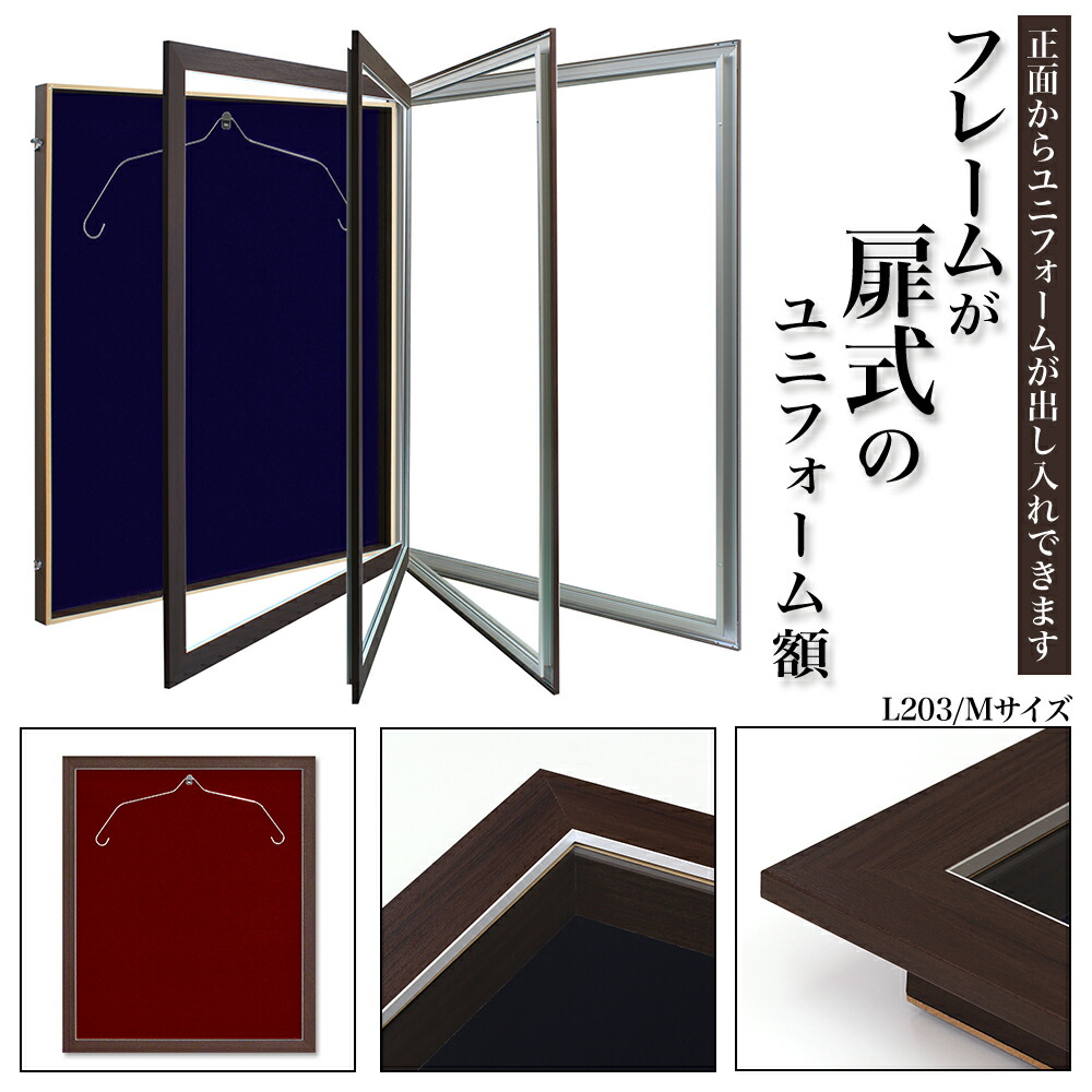 前扉開閉式ユニフォーム額縁　送料無料 大型送料別商品】【代引き不可】ユニフォーム 額縁”前扉開閉式
