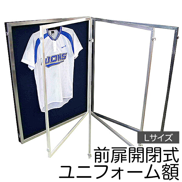 ユニフォーム 額縁【前扉開閉式ユニフォーム額 Lサイズ】<br>3色の額と10色の布！！<br>コレクション額 ディスプレイ 額縁（がくぶち）【大型送料別商品】【代引き不可】