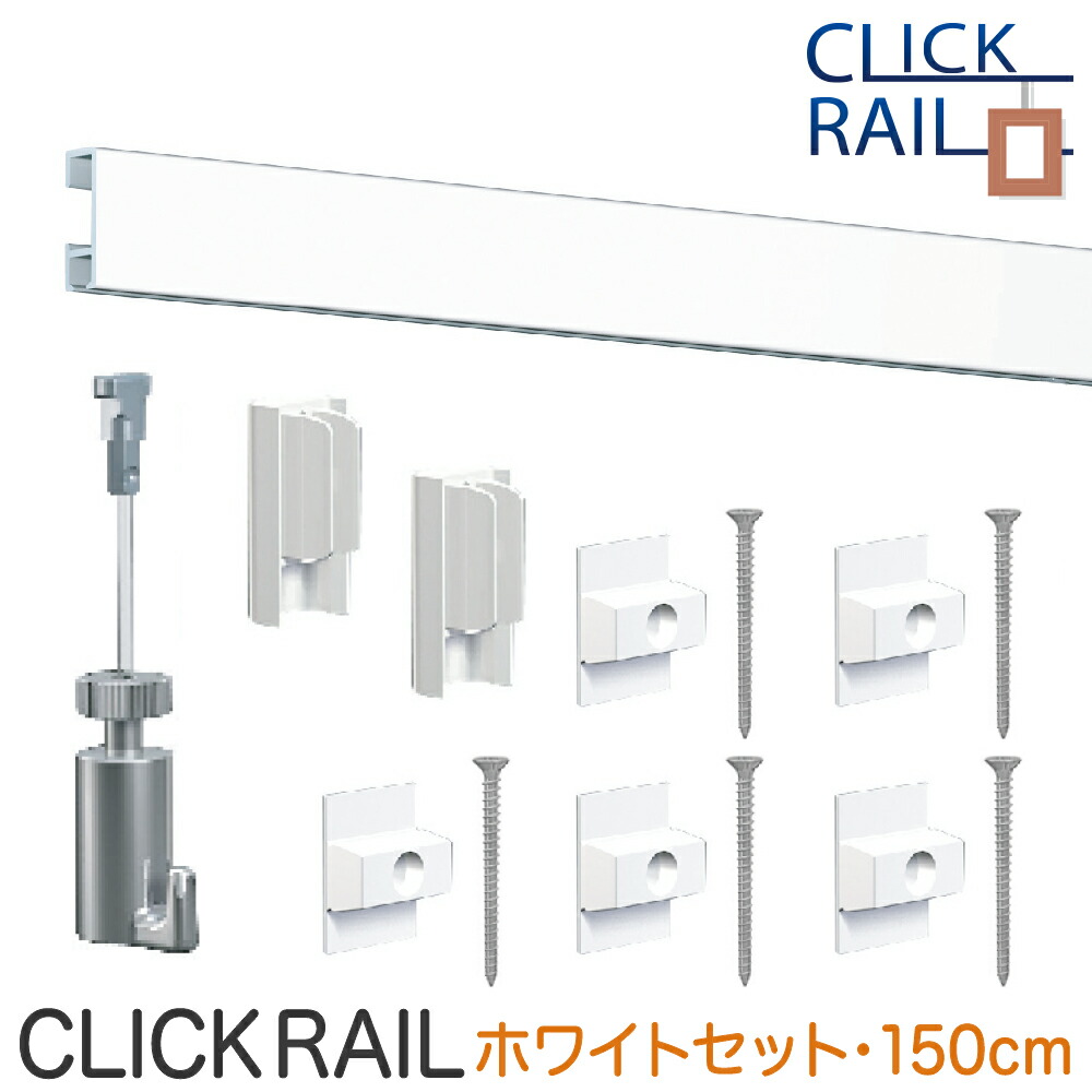 ピクチャーレールセット<br>【クリックレール壁面用】<br>1.5ｍ/ホワイト/透明ワイヤー自在<br>ペルロン付き/額吊レール