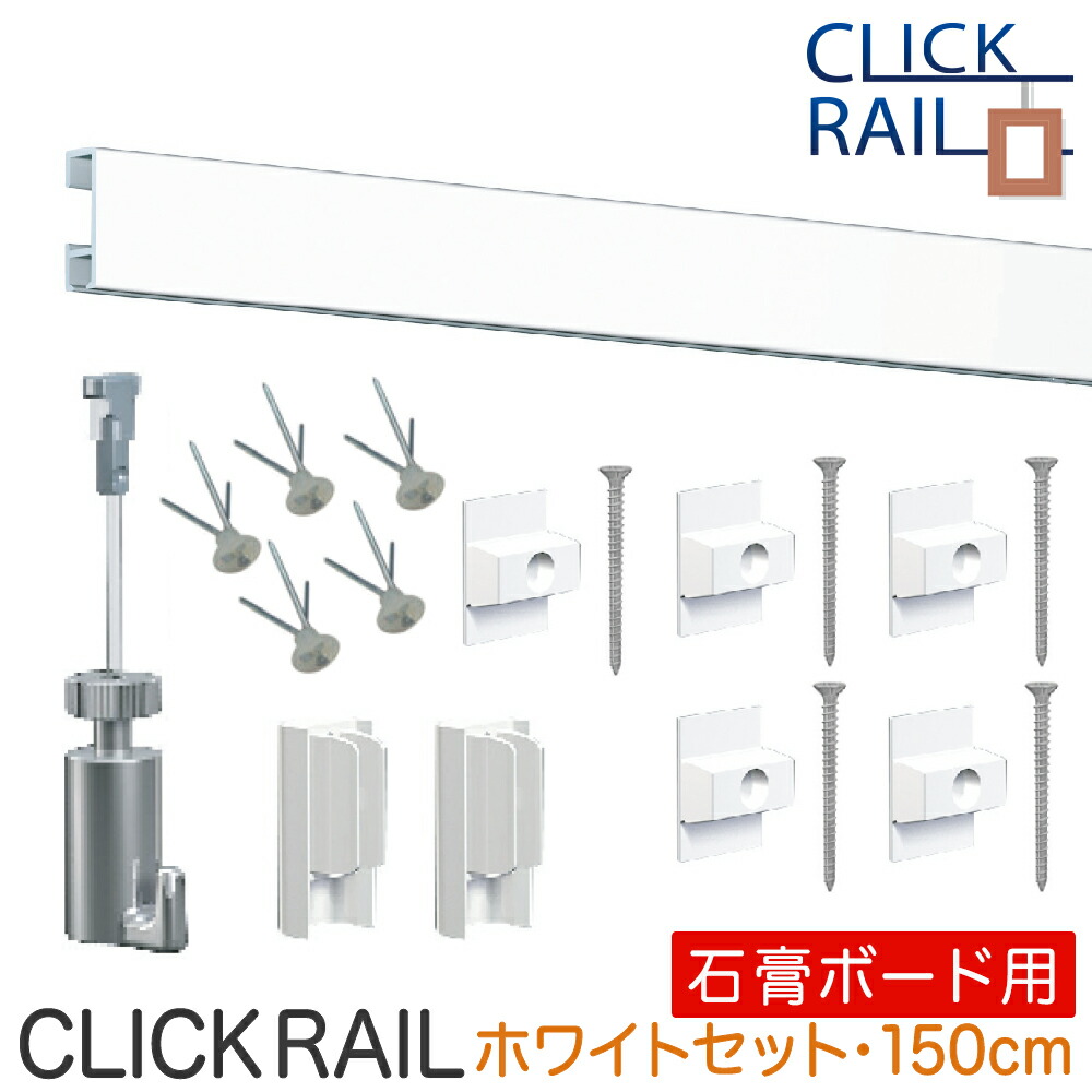 ピクチャーレールセット<br>【石こうボード用クリックレール壁面用】<br>1.5ｍ/ホワイト/透明ワイヤー自在<br>ペルロン付き/額吊レール
