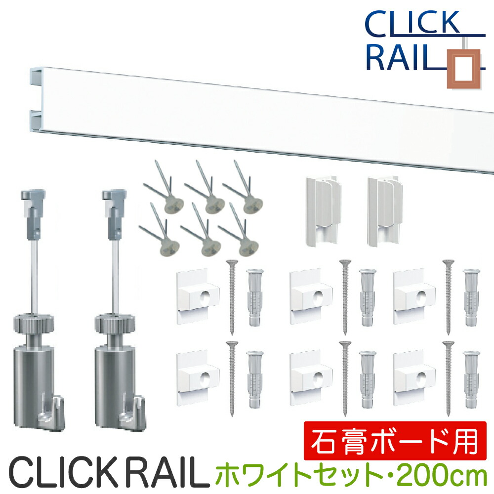 ピクチャーレールセット<br>【石こうボード用クリックレール壁面用】<br>2ｍ/ホワイト/透明ワイヤー自在<br>ペルロン付き/額吊レール【大型送料別商品】