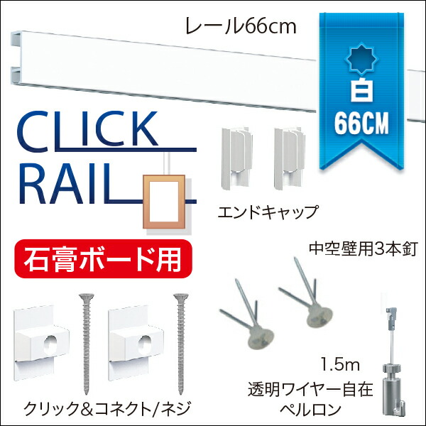 期間限定特価】 ピクチャーレールセット66ｃｍ ホワイト 透明ワイヤー自在ペルロン付き 額吊レール tuulikuautoaed.ee