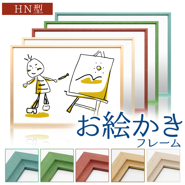 楽天市場】画用紙 八つ切額縁【おえかきフレームHN型 八切】木製額縁