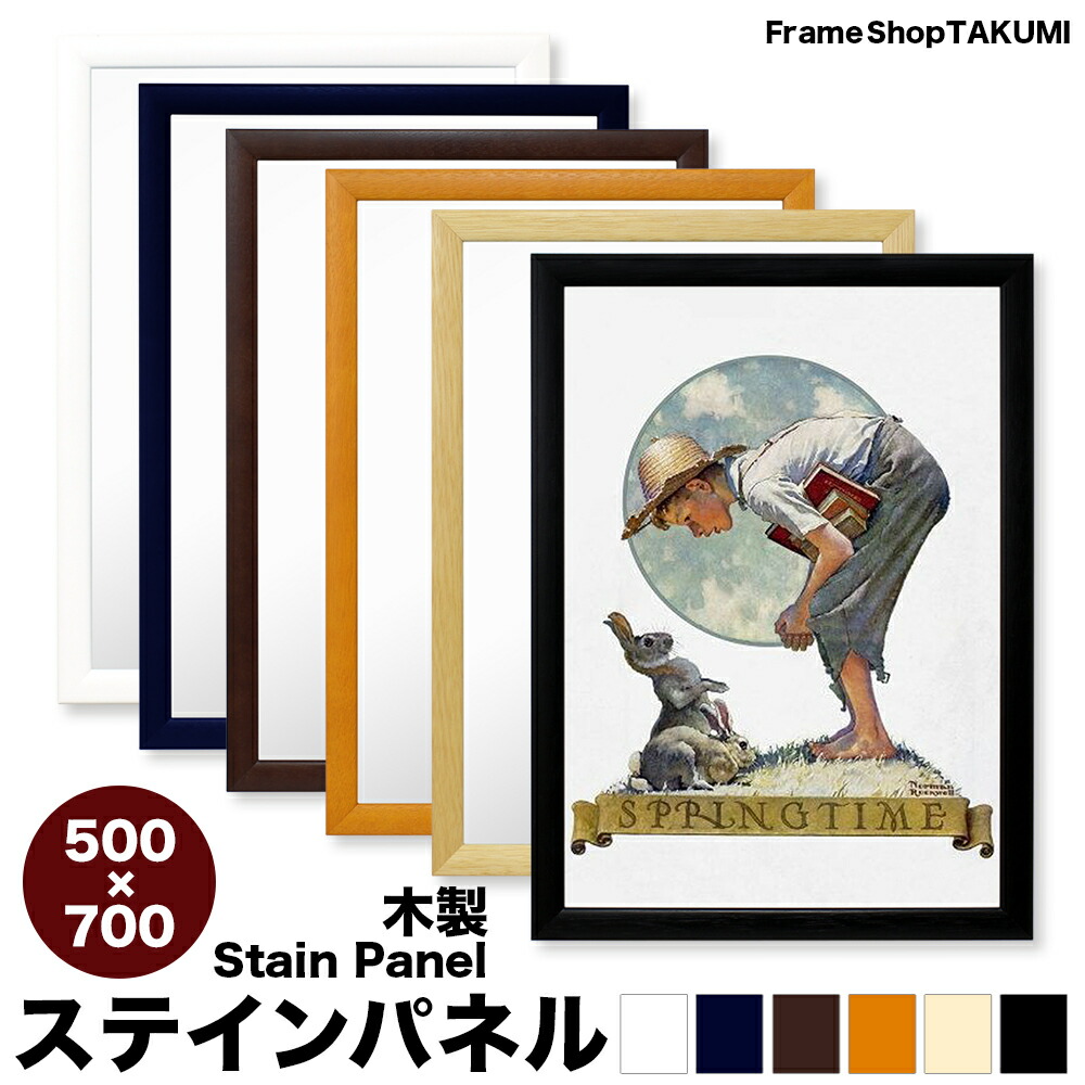 【ステインパネル】<br>5361<br>木製ポスターフレーム［6色］<br>500×700mm