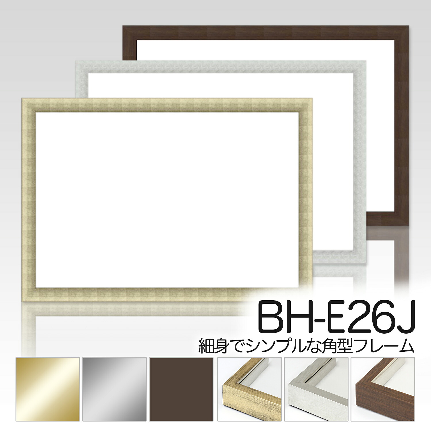 デッサン額【BH-E26N】半切サイズ　デッサン額額縁（がくぶち）水彩画　アルミ製 デッサン縁｜絵と額縁　京都・巧 8,506円