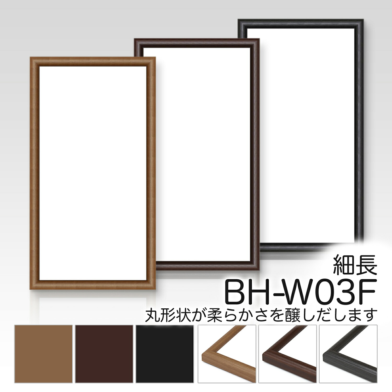 デッサン額　細長額 【BH-W03F】３００×６００・細長額 額縁（がくぶち）水彩画　アルミ製 細長縁 お手ごろな値段で良質な人気商品