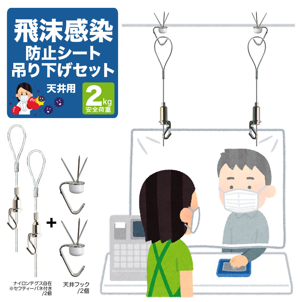楽天市場】【メール便対応】天井用飛沫防止シートやアクリル吊り下げ