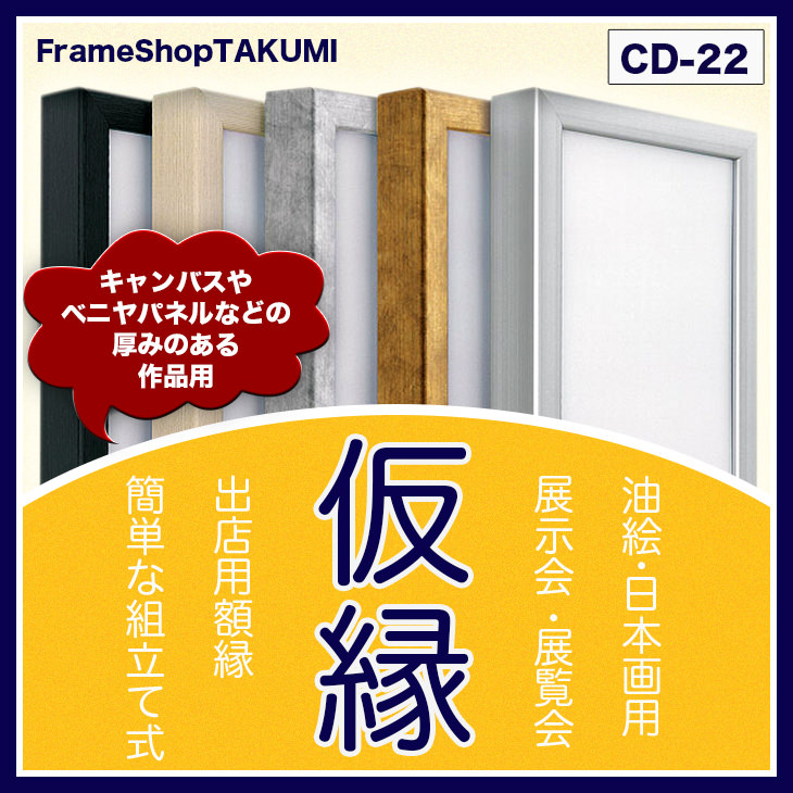 上品なスタイル 仮縁仮額 出展用額縁<br>キャンバス用 油縁 日本画 F25