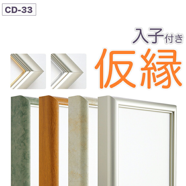 【大型送料別商品】【代引き不可】 仮縁 出展用額縁【CD-33 Bタイプ（入子付き）150号】 キャンバス用 仮縁 油縁