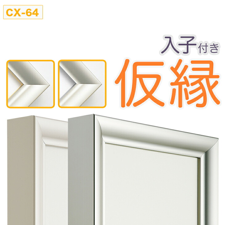 仮縁仮額 見せびらかす用写真立て【cx64 B印字機（入子付き添い人）50号】帆布用 油縁 日本画 10P01Oct16