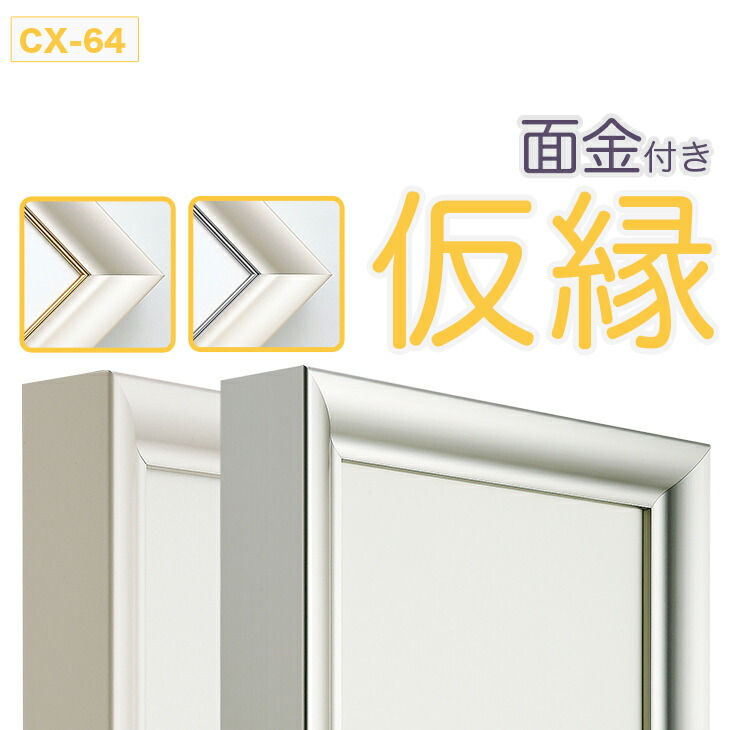仮縁　S50号キャンバス用　　２セット 楽天市場】【大型送料別商品】【代引き不可】 仮縁 仮額 出展用