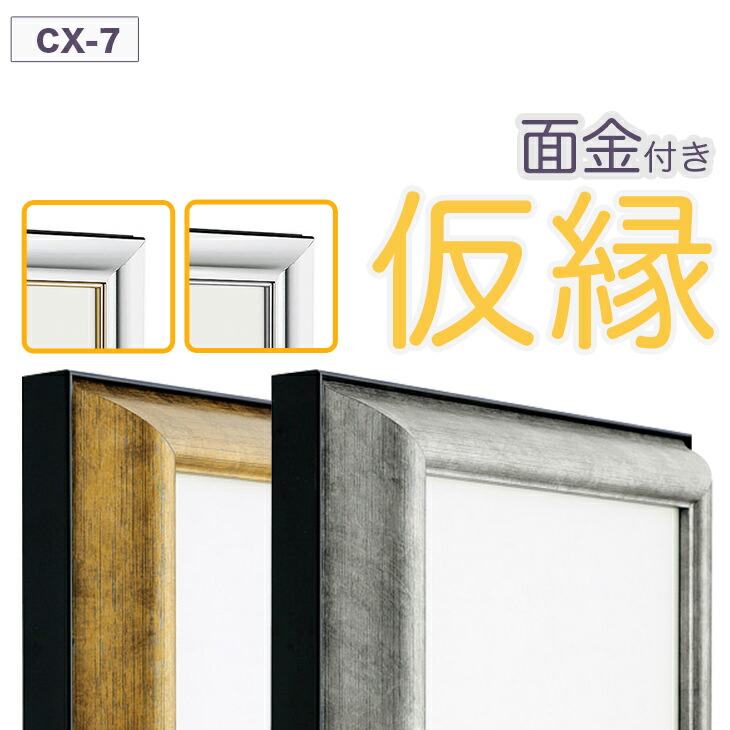 楽天市場】仮縁 仮額 出展用額縁【cx7 RDタイプ（ライナー付き