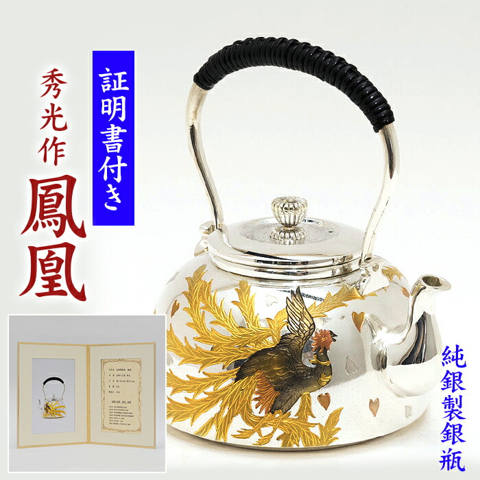 楽天市場】秀峰堂作 銀瓶 丸型五合 湯沸 銀仕上げ 茶器 : お茶