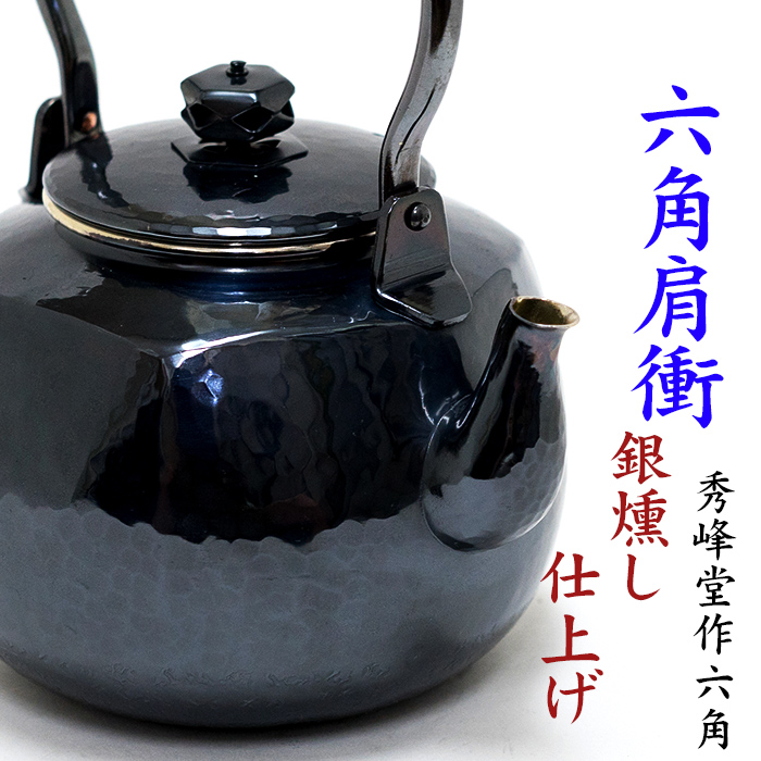 最短発送特選品　CB-119　鉄瓶　南部盛岡　秀峰造　茶道具　煎茶 湯沸 鉄瓶