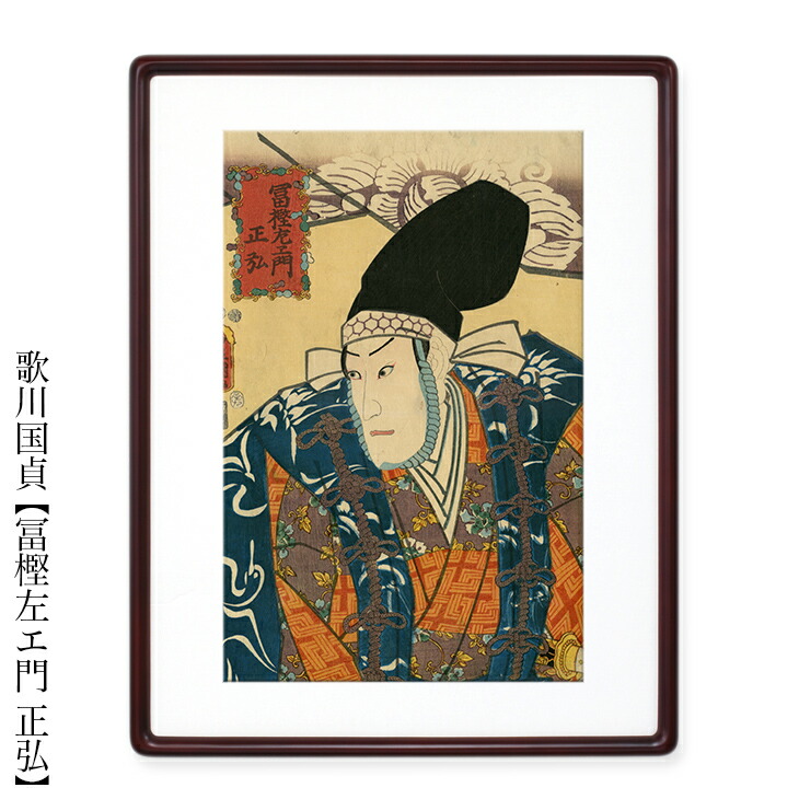 歌川国貞　浮世絵　歌舞伎 額付き額装品 【冨樫左エ門 正弘 　額付き 】ukiyo-e　海外配送可 10P01Oct16｜絵と額縁　京都・巧