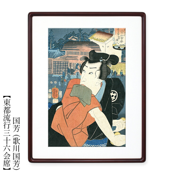 楽天市場】国芳（歌川 国芳） 浮世絵【東都流行三十六会席