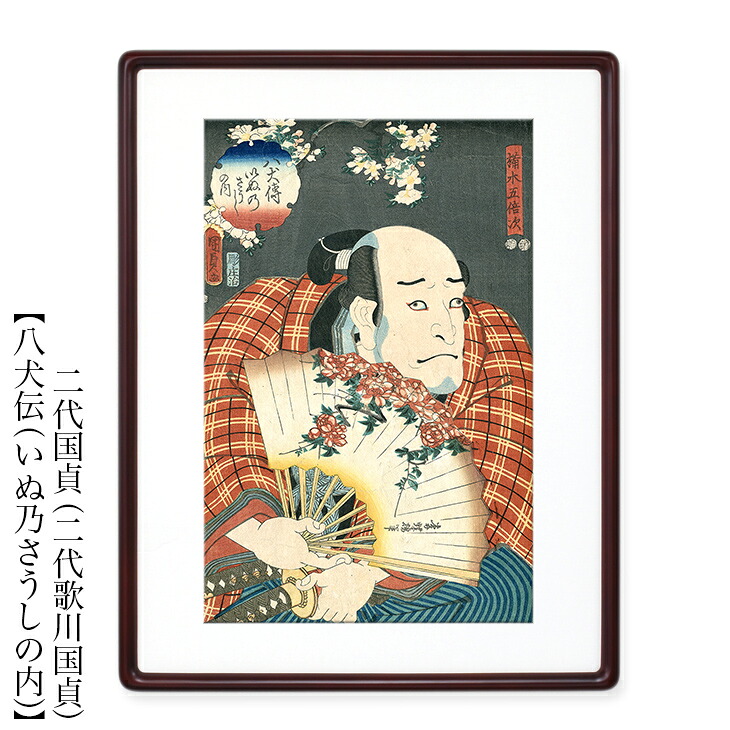 二代国貞（二代歌川国貞）　浮世絵 額付き額装品 【八犬伝（いぬ乃さうしの内） 額付き 】ukiyo-e　海外配送可｜絵と額縁　京都・巧 28,490円