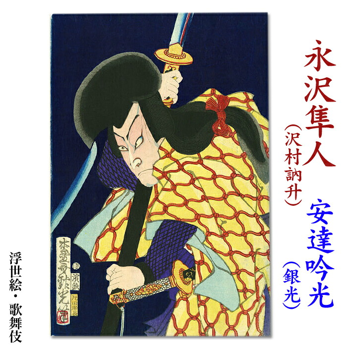 安達 吟光(銀光)浮世絵【歌舞伎 永沢隼人(沢村訥升)】ukiyo-e 海外配送可 10P01Oct16|絵と額縁 京都・巧