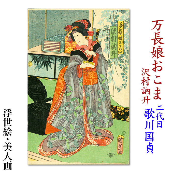 楽天市場 二代目 歌川国貞 美人画 浮世絵 万長娘おこま 沢村訥升 Ukiyo E 海外配送可 10p01oct16 絵と額縁 京都 巧