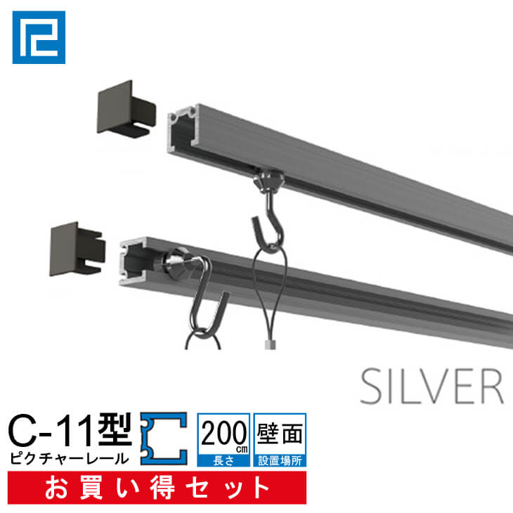 ピクチャーレール セット お買い得品 2ｍ(200cm) シルバー 【C-11型レール壁面用お買い得セット（後付け専用）】 額吊レール 【大型送料別商品】【代引き不可】 福井金属