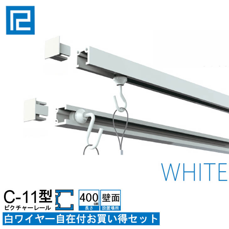 ピクチャーレール白ワイヤー付お買い得品 4m(400cm) ホワイト 【C-11型レール壁面用ホワイトワイヤー付お買い得セット】 額吊レール インテリア雑貨 額吊 【大型送料別商品】【代引き不可】 福井金属