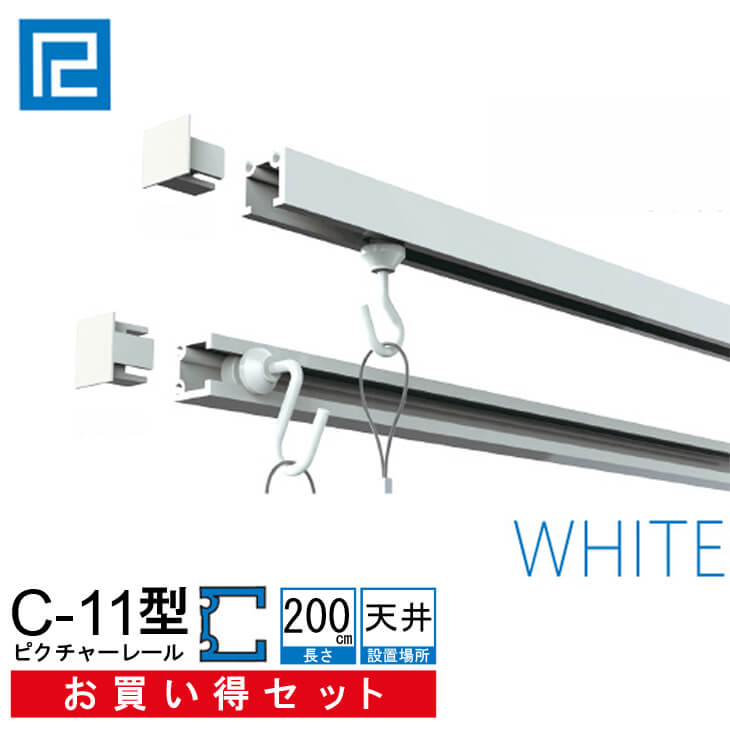 ピクチャーレールセット　お買い得品<br>2ｍ(200cm)　 ホワイト　【C-11型レール天井用お買い得セット（後付け専用）<br>　　額吊　インテリア雑貨 【大型送料別商品】【代引き不可】