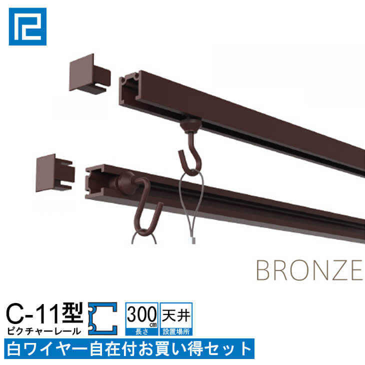 ピクチャーレール白ワイヤー付お買い得品 3m(300cm) ブロンズ 【C-11型レール天井用ホワイトワイヤー付お買い得セット】 インテリア雑貨 額吊 額吊レール 【大型送料別商品】【代引き不可】 福井金属