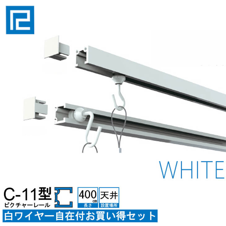 ピクチャーレール白ワイヤー付お買い得品 4m(400cm) ホワイト 【C-11型レール天井用ホワイトワイヤー付お買い得セット】 額吊レール インテリア雑貨 額吊 【大型送料別商品】【代引き不可】 福井金属