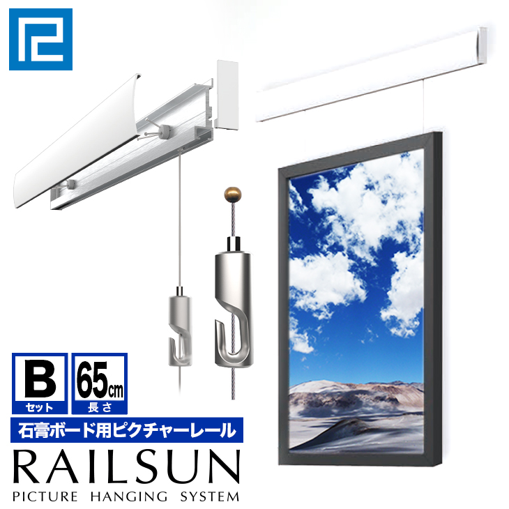 楽天市場 Railsun レールサンピクチャーレール セット 65cm 石膏ボード用レールbセット Wrs 65b ボール式ミニワイヤー自在付額吊レール インテリア雑貨 ディスプレイ 絵と額縁 京都 巧