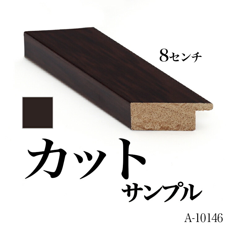楽天市場】オーダーフレーム モールディング【A-10146 こげ茶】Aランク 