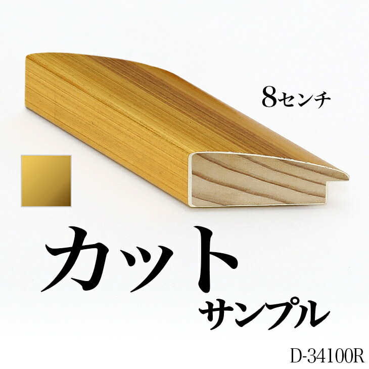 楽天市場】オーダーミラー モールディング【D-34100r 金】Dランク額縁 