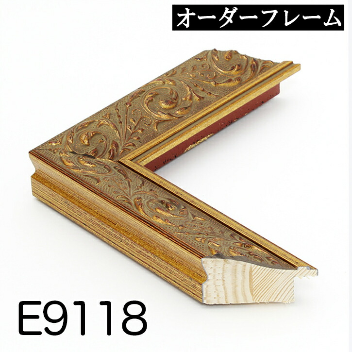 楽天市場】オーダーフレーム モールディング【E-9118 金】Eランク額縁 