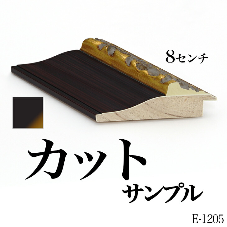 楽天市場】オーダーフレーム モールディング【E-1205 茶・金】Eランク 