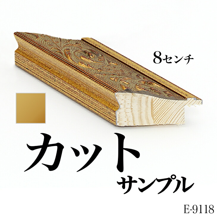 楽天市場】オーダーフレーム モールディング【E-9118 金】Eランク額縁 