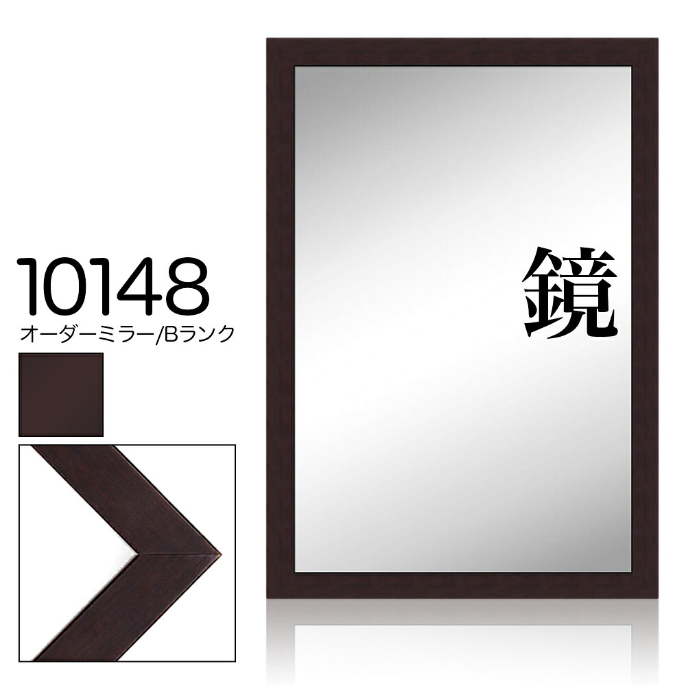オーダーミラー モールディング 【B-10148 こげ茶】Bランク 額縁内寸法 縦＋横の計 1701〜1800mmまで 【大型送料別商品】【代引き不可】