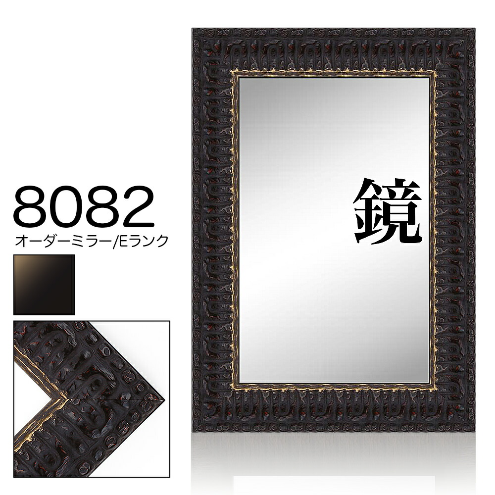 購入注文鏡鑑 モールディング【E-8082 黒/金】E位置づける写真立て内大きさ 縦＋横の計 1901\u0026#12316;2000粍まで【大型貨物輸送別商いもの】【代引っ張ること不可】