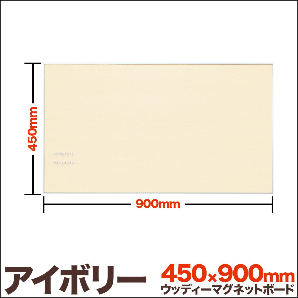 マグネットボード アイボリーとセピアの2色 ファブリックマグネットボード 45x90cm 壁掛け ピンレスタイプ掲示板 壁掛け おしゃれパネル 絵と 額縁 京都 巧マグネットで固定するピンレスタイプの掲示板 パズル メッセージボード 壁面収納 パネル 壁付け 掲示板